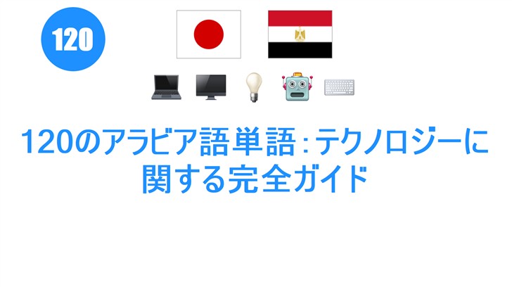 120のアラビア語単語：テクノロジーに関する完全ガイド